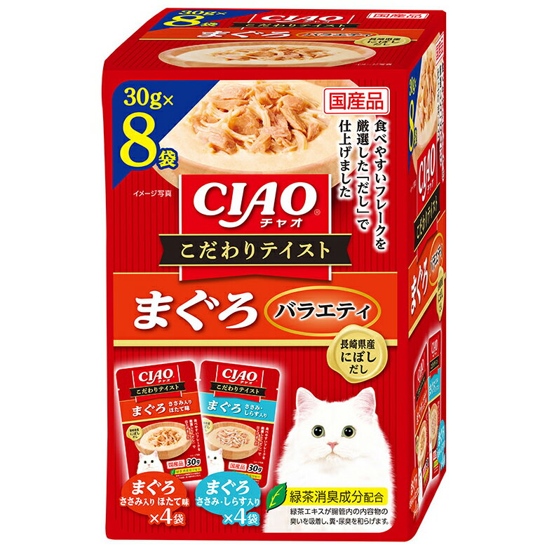 いなば CIAOこだわりテイスト8袋 まぐろバラエティ 30g×8袋 関東当日便