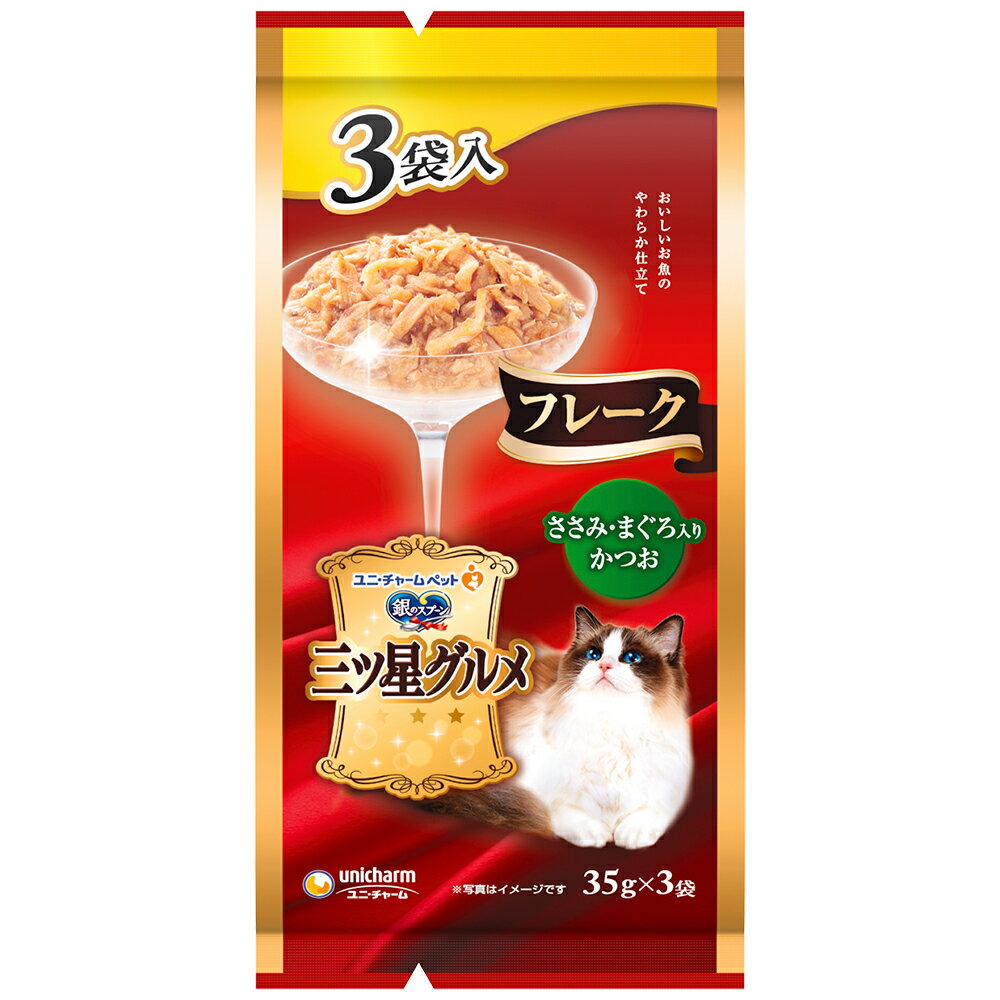 銀のスプーン　三ツ星グルメ　パウチ　フレーク　ささみ・まぐろ入りかつお　35g×3袋　関東当日便