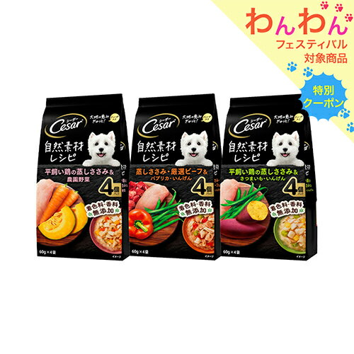 シーザー パウチ 自然素材レシピ 蒸しささみ 3種セット 関東当日便