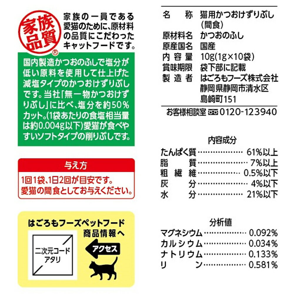 無一物　減塩　かつおけずりぶし　1g×10袋入　猫　フード　国産　はごろも　家族品質　関東当日便 2