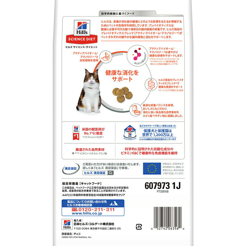 キャットフード　サイエンスダイエット　腸の健康サポートプラス　1歳以上の成猫・高齢猫用　チキン　1．25kg　ヒルズ　猫　ドライフード　関東当日便