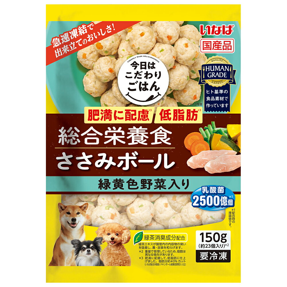 冷凍★今日はこだわりごはん　ミートボール　総合栄養食　ささみボール　緑黄色野菜入り　肥満に配慮／低脂肪　150g　別途クール手数料　常温商品同梱不可のサムネイル