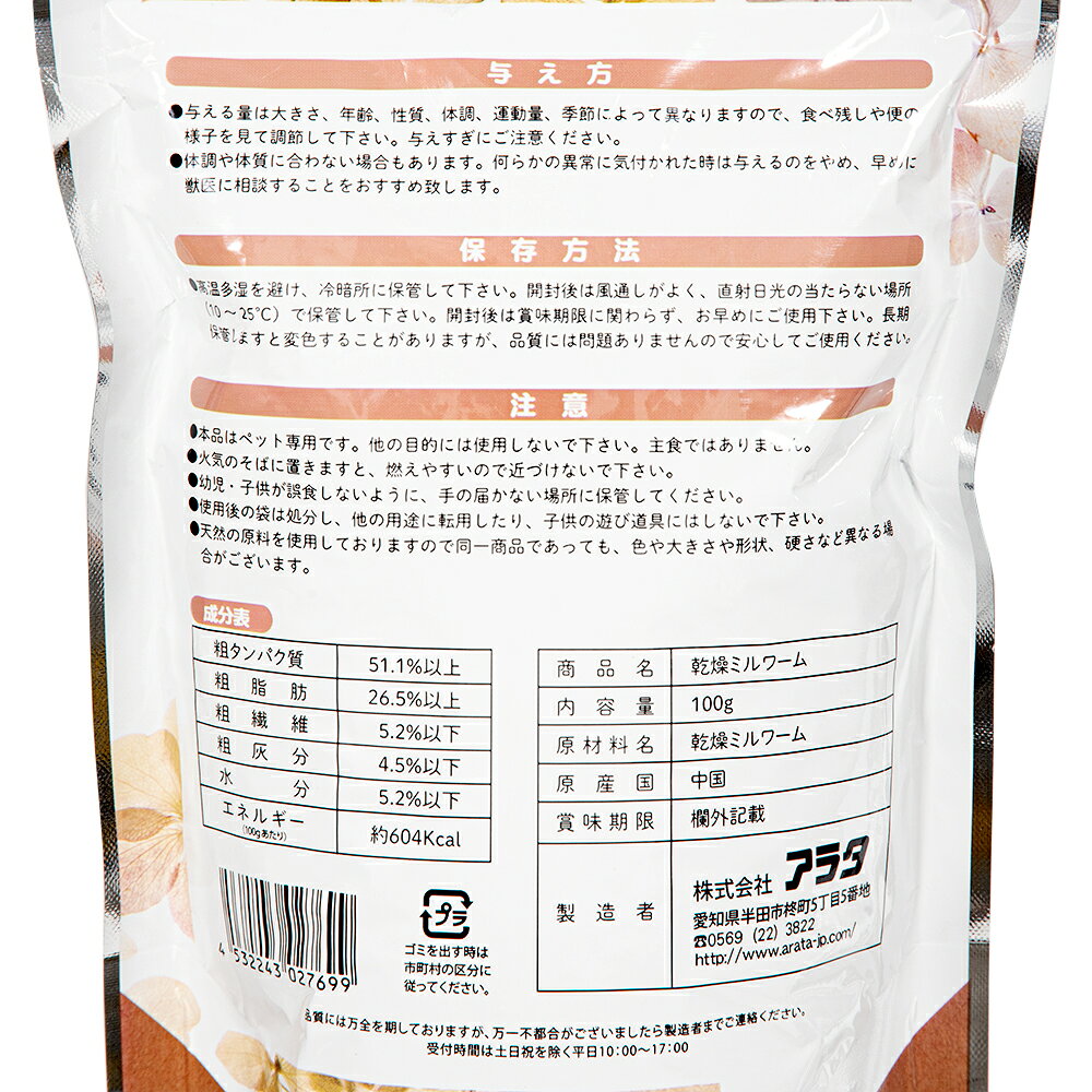 アラタ　乾燥ミルワーム　小動物用　100g　ハムスター　モモンガ　ハリネズミ　お...