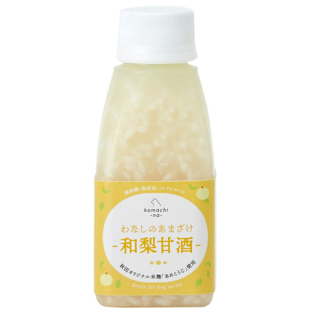 komachi−na−　わなしのあまざけ　和梨甘酒　国産　関東当日便
