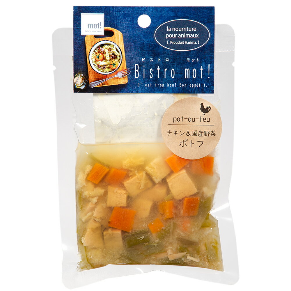 bistro mot！ チキンと国産野菜のポトフ 90g 犬 ドッグフード パウチ おやつ 関東当日便