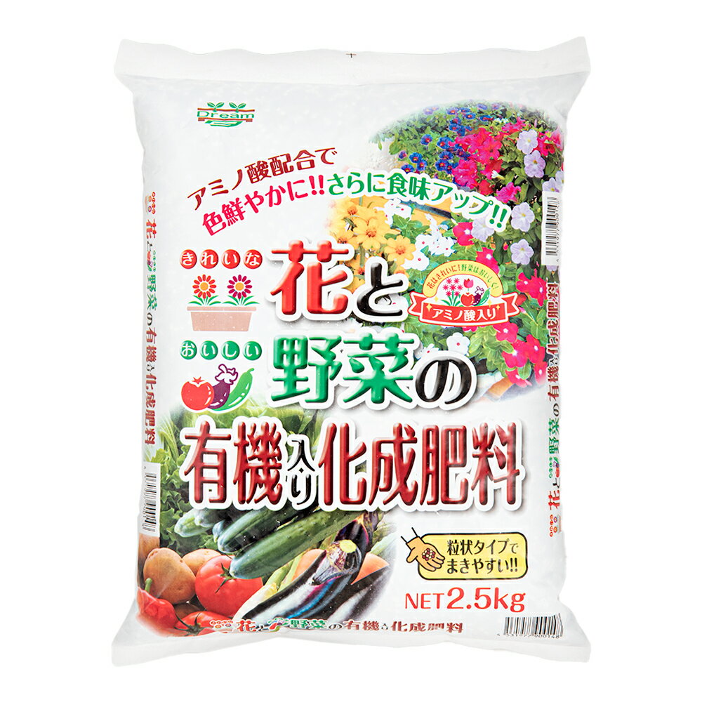 花と野菜の有機入り化成肥料 10－8－8 2．5kg 化成肥料【HLS_DU】 関東当日便