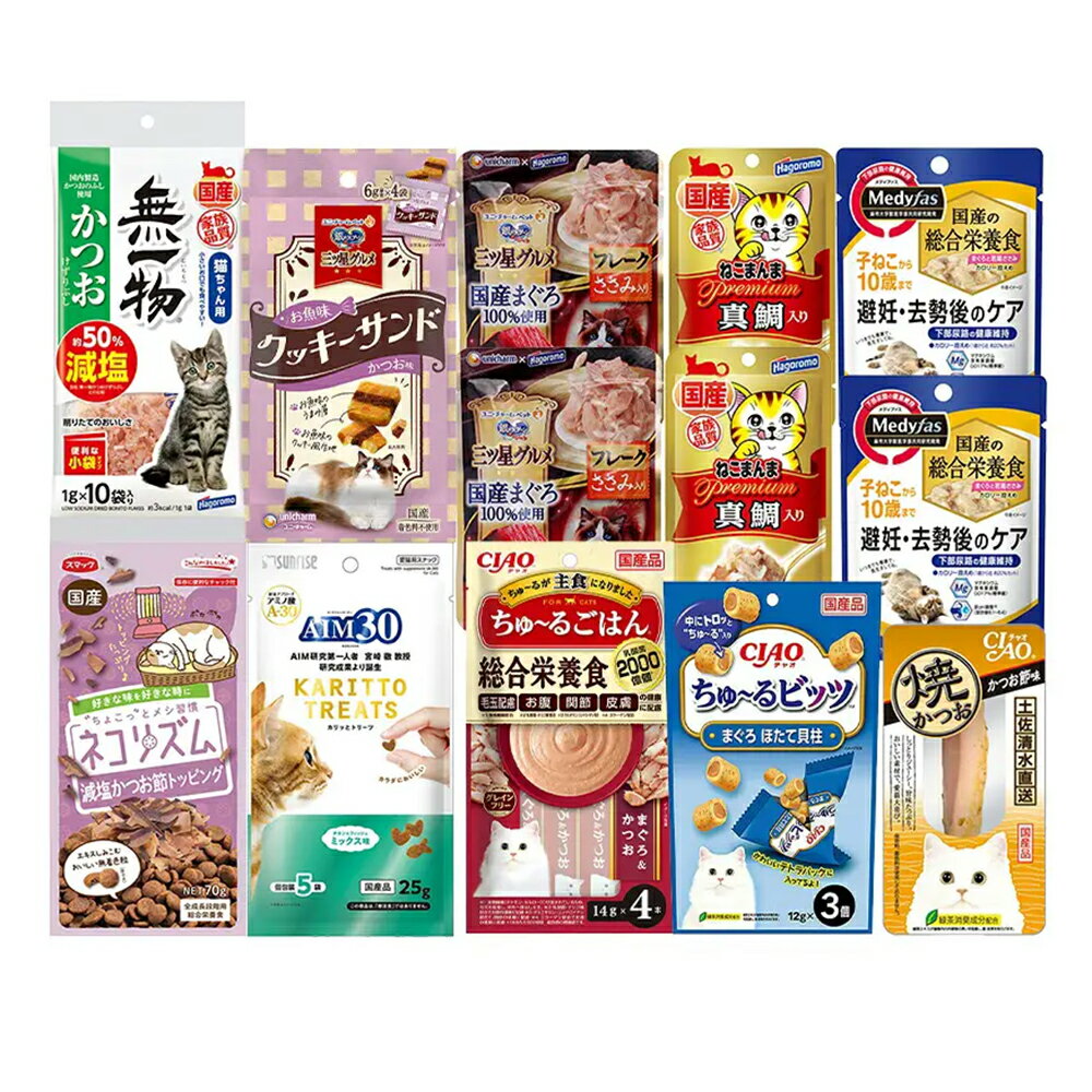 猫用 国産ウェットフード＆おやつ豪華食べ比べセット 10種全13個 パウチ 猫餌【HLS_DU】 関東当日便