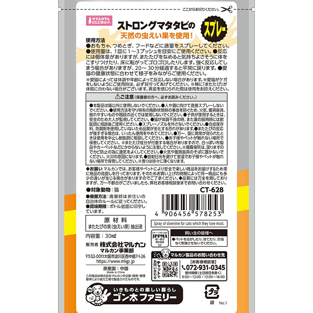 マルカン　ストロング　マタタビのスプレー　30ml　関東当日便 2