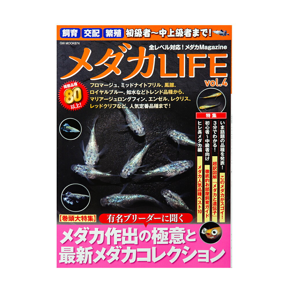 メーカー：ガイドワークス品番：64728-74飼育、繁殖、交配！初級者から中上級者まで、全レベル対応メダカMagazine！メダカLIFE　Vol．2出版社株式会社ガイドワークスページ数96ページ発行年月日2023年12月9日商品寸法A4版　29．7×21×0．7cm内容巻頭大特集●有名ブリーダーに聞く　メダカ作出の極意と最新メダカコレクション舞めだか、美夜古めだか、筑紫めだか、めだかの館、チョモランマ特集●メダカと遺伝子のこと　きちんと知る　しっかり話す・超訳図解「メダカと遺伝子」・メダカイズム×アカデミズム　戸松具視（花小屋）×深町昌司（日本女子大教授）●初心者〜中級者向け　徹底お部屋飼育ガイド●人気メダカ品種ベスト10　〜ヒレ長メダカ編〜●愛好家コレクション　〜新潟県で人気のメダカ愛好家編〜読み物・コラム●このメダカがスゴイ！〜本年度人気品種ベスト5発表●垂水政治　秋冬コレクション●メダカ大手流通「Seria」「カインズ」が、今考えていること●「めだかの館」通信●すずむらあすかの「ワタシが最近シビれたこと日記」●桜めだかの「イチ推しアイテム・マニアックス」●片寄里菜の「カンタンメダカガク」●「メダカ・ガチバトル」審査基準が画期的な理由●深町めだか研究所「改良メダカのホントの先駆けは誰なのか？3」●INAKAYAのメダカ・スマホアート美術館●メダカ4コマ王国その他、情報満載の一冊です。睡蓮鉢　メダカ鉢　金魚鉢　ベージュ　直径44cm　高さ25cm　軽量2kg、割れにくい、頑丈な厚み1．2cm　お一人様3点限り【在庫調整品】簡易梱包　角型タライ　80型　白　水抜栓付（約75．4L）　チャームオリジナル　お一人様1点限りメダカの2世帯住宅　3ルーム工作キット（未完成品）（W65×D35×H23cm）お一人様2点限りPSBQ10　ピーエスビーキュート　淡水用　500mL　メダカ　金魚　熱帯魚　光合成細菌　バクテリアメダカ用フード　小粒タイプ「ff　num15」　40mL　aquarium　fish　food　series　めだか　エサ　餌　えさ … メダカLIFE　Vol.4　メダカ専門誌　アクアリウム　9784867104439　本　雑誌　メダカ　飼育　繁殖　交配　ブリード　さいたまメダカフェス　専門ムック　ムック　アクア　情報誌　観賞魚　淡水魚　飼い方　品種　改良メダカ　青ラメ　チャーム　フロマージュ　ミッドナイトフリル　鳳雛　ロイヤルブルー　如水　マリアージュロングフィン　ロングフィン　長ヒレ　エンゼル　レクリス　レッドクリフ　飼育　交配　繁殖　mura　ガイドワークス　メダカライフ　20231216　y23m12■この商品をお買い上げのお客様は、下記商品もお買い上げです。※この商品には付属しません。■睡蓮鉢　メダカ鉢　金魚鉢　ベージュ　直径44cm　高さ25cm　軽量2kg、割れにくい、頑丈な厚み1．2cm　お一人様3点限り【在庫調整品】簡易梱包　角型タライ　80型　白　水抜栓付（約75．4L）　チャームオリジナル　お一人様1点限りメダカの2世帯住宅　3ルーム工作キット（未完成品）（W65×D35×H23cm）お一人様2点限りPSBQ10　ピーエスビーキュート　淡水用　500mL　メダカ　金魚　熱帯魚　光合成細菌　バクテリアメダカ用フード　小粒タイプ「ff　num15」　40mL　aquarium　fish　food　series　めだか　エサ　餌　えさ