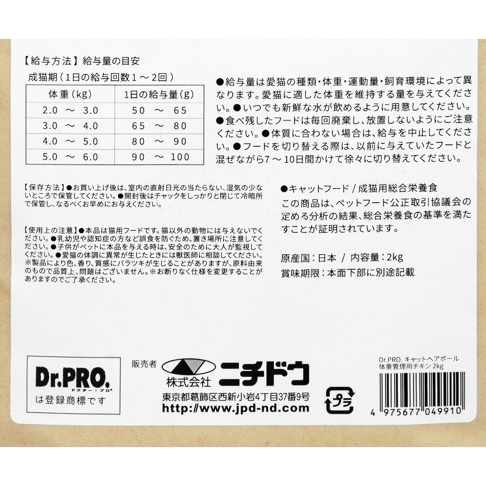 キャットフード　国産　ドクタープロ　Dr．PRO　キャットヘアボール　体重管理用　チキン　2kg　猫　フード　関東当日便