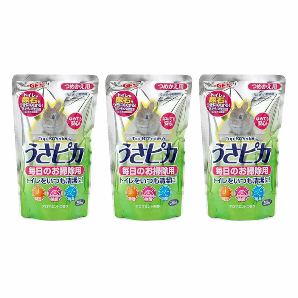 GEX うさピカ 毎日のお掃除用詰替え 280ml×3 小動物 掃除【HLS_DU】 関東当日便