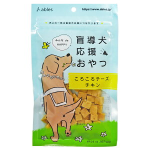 犬　おやつ　国泰ジャパン　盲導犬応援おやつ　ころころチーズチキン　60g【HLS_DU】　関東当日便