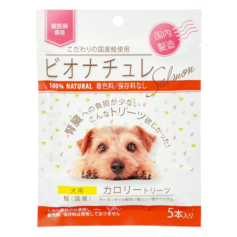 ビオナチュレ　カロリートリーツ　鮭　犬用　10g×5　関東当日便