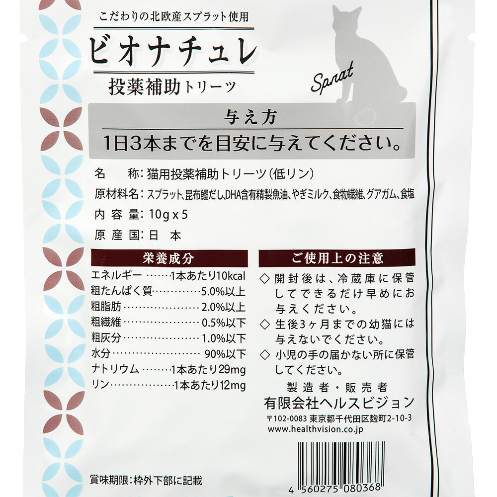ビオナチュレ　投薬補助トリーツ　スプラット　猫用　10g×5　関東当日便 chanet-11130296 charm 楽天市場店 サンプル画像2