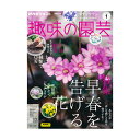アウトレット品 NHK趣味の園芸 2024年1月号 特集 早春を告げる花 雪割草 スイセン ジンチョウゲ 訳あり 関東当日便