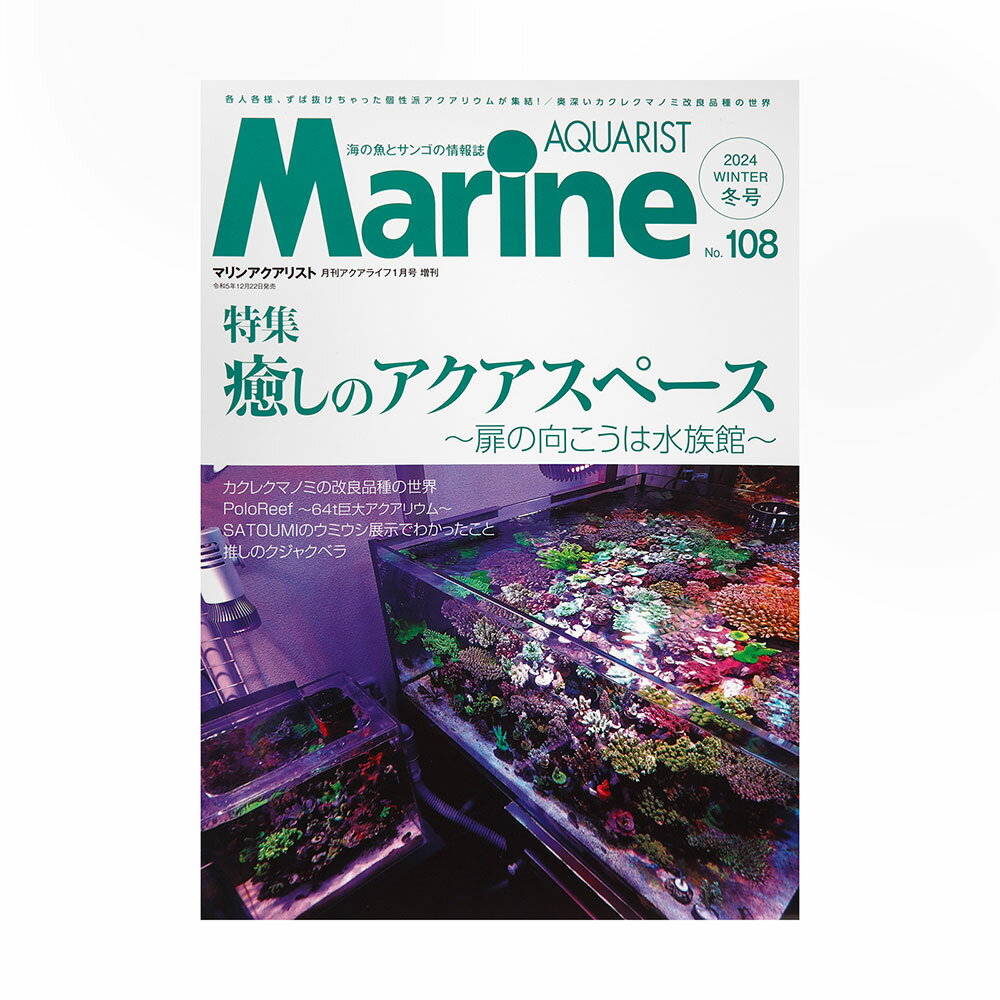 メーカー：エムピージェー癒しのアクアスペース〜扉の向こうは水族館〜！マリンアクアリスト　No．108　（2023）出版社エムピージェーページ数109ページ発行年月日令和5年12月22日商品寸法A4版内容【特集】 ●癒しのアクアスペース〜扉の向こうは水族館〜 マリンアクアリウムの楽しみ方は飼育者の個性によって様々。海の生体は多様性に富んでいるので飼育スタイルも様々になるのも当然といえるでしょう。特にアクアリウムのキャリアを積んだ飼育者の水槽ほど、それぞれに特化した個性的なものになってきます。今回はそうした海水水槽の多様性をご紹介していきます。あなたの癒しのアクアスペースはどのような空間ですか？【中・小特集】●PoloReef　〜アンドリュー・サンドラー氏による64t巨大アクアリウム〜フラグから育てた数々のサンゴ群体や稀少魚が織りなす世界最大級の巨大アクアリウムをご紹介。●足摺海洋館SATOUMI　〜ウミウシの展示でわかったいくつかのこと〜高知県立足摺海洋館SATOUMIからのウミウシの食性と生態についてのレポート。●カクレクマノミの改良品種の世界。数多の品種が作出され続けるカクレクマノミ。そんなデザイナーズクマノミたちの魅力を紹介。●推しのクジャクベラ　〜FlasherWrassの世界〜。クジャクベラたちの見惚れるような美しいフラッシングの体色を、各種一挙ご紹介。水槽で飼育している人だけにしか堪能できない魅惑の姿をご覧あれ。【連載・他】●Rare　Fish　World「カナリーデモイゼル」●Second　Stage「カリビアンシーホース」●ファインダー越しの海水魚「ヒゲハギ」●岸壁採集家・鈴木香里武の珍魚紀行「あなたは何フェチ？ 偏愛幼魚観察」●水中カメラマン堀口和重のホーリーナイト「ヤリイカの命繋ぐ生態行動」●奥深き小さなクラゲの世界「日本最大の火海月」●海岸に生息する無脊椎動物「ウミシダPart．1」●採集魚だらけ！「水応研 建学祭水族館」●海と水族館のいきものたち　海岸通信＆水族館通信●新商品・プレゼント情報　Marine　Journal●海水魚の病気を詳しく海水魚の治療薬の成分『アクリノール』●海水魚はペアで飼育しよう。●お便り紹介コーナーその他、情報満載の一冊です。マリンプロファイル　50　vol．08　ミニマリンアクアリウムレイアウト共生ハゼが飼いたい！　書籍 … マリンアクアリスト　No．108　2023　海水　書籍　4910014560147　アクアリウム　アクアリウム用品　アクア用品　雑誌　本　専門誌　情報誌　海水魚　海水用品　海水魚図鑑　図鑑　エムピージェー　さめ　サメ　オーストラリアアマツカサウオ　くらげ　海水魚　治療薬　メチレンブルー　サンゴ　マリンアクアリウム　AQUARISUT　Marine　20231227　y23m12　Ishina■この商品をお買い上げのお客様は、下記商品もお買い上げです。※この商品には付属しません。■マリンプロファイル　50　vol．08　ミニマリンアクアリウムレイアウト共生ハゼが飼いたい！　書籍