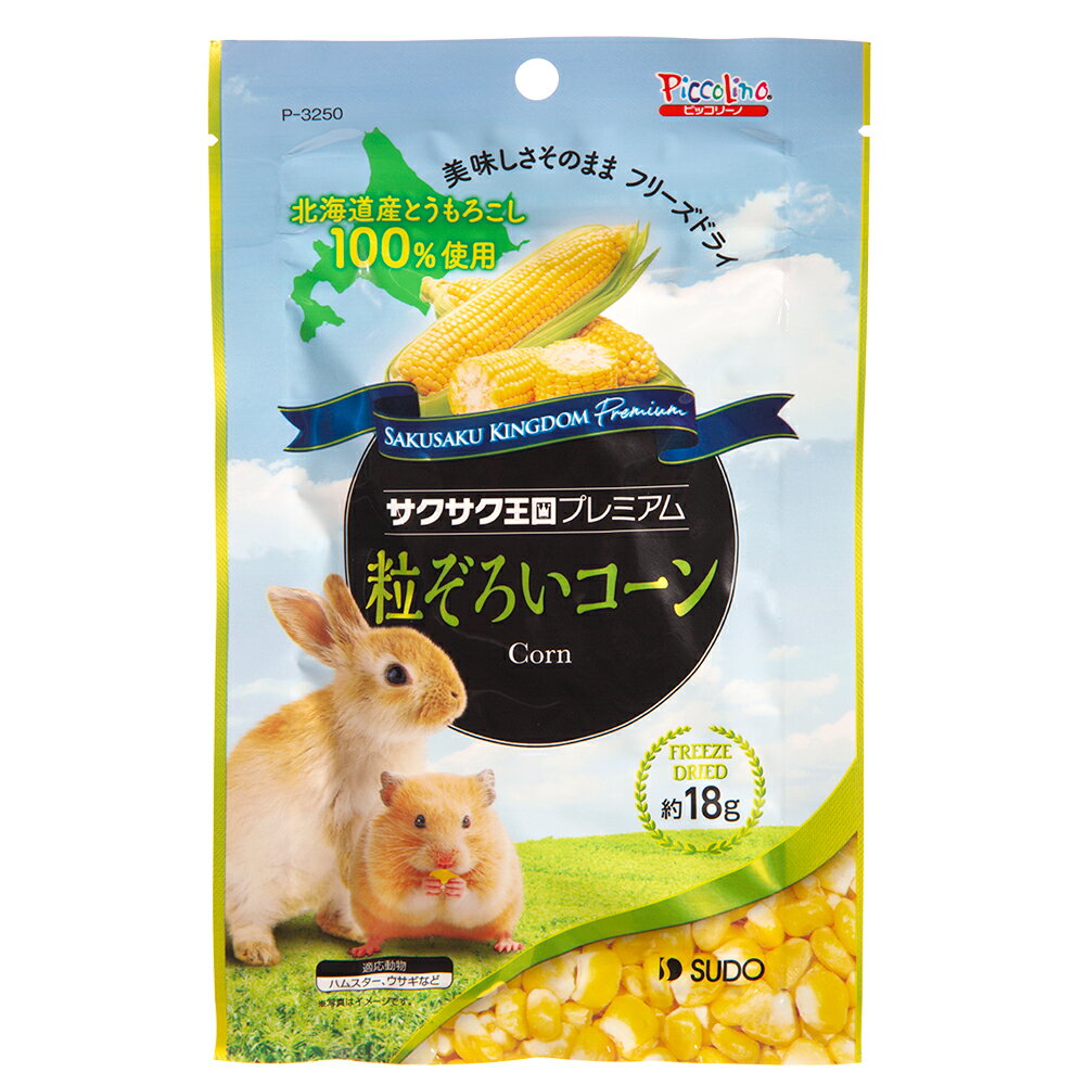 スドー　サクサク王国プレミアム　粒ぞろいコーン　18g　ウサギ　ハムスター　おやつ　ご褒美　コーン..