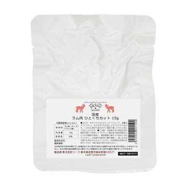 国産　ラム肉　ひとくちカット　15g　少量パック　無添加無着色レトルト　犬猫用　Packun　Specialite　関東当日便