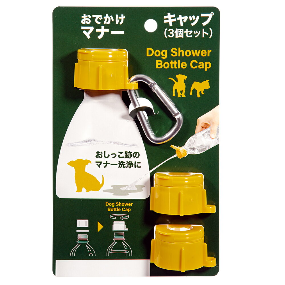 犬 グッズ おでかけマナーキャップ 3個セット イエロー 関東当日便