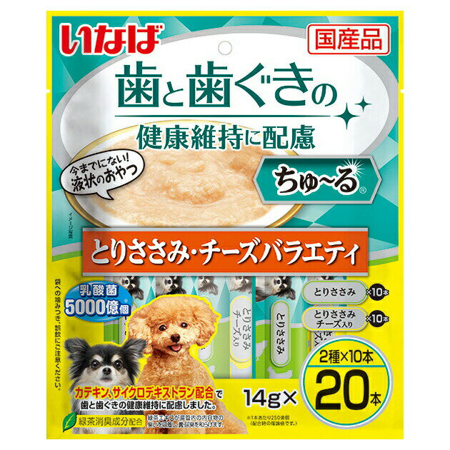 【2／1限定】当選確率2分の1！1等最大100％ いなば ちゅーる 歯と歯ぐきに配慮 20本 とりささみ・チーズバラエティ 14g×20本