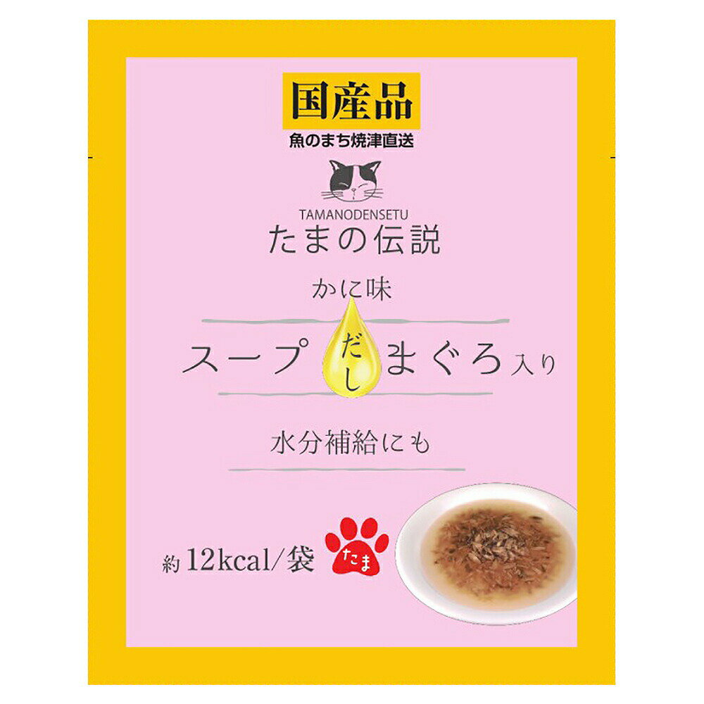 STIサンヨー たまの伝説 スープだし まぐろ入り かに味 40g 48 猫 キャットフード ウェット【HLS_DU】 関東当日便