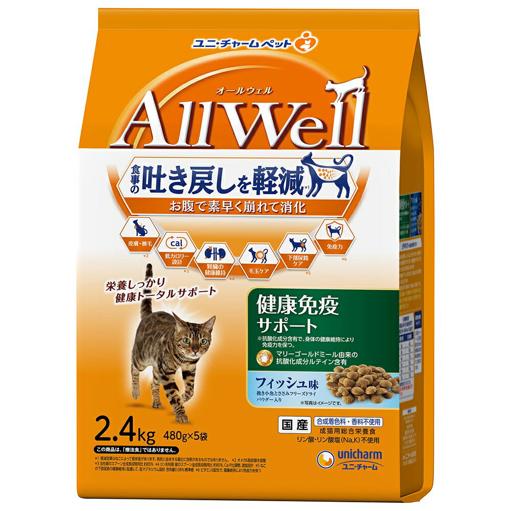 キャットフード　オールウェル　健康免疫サポート　挽き小魚とささみフリーズドライパウダー入り　2．4kg×4　猫　関東当日便