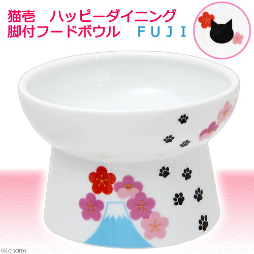 猫壱　ハッピーダイニング　脚付フードボウル　FUJI　関東当日便
