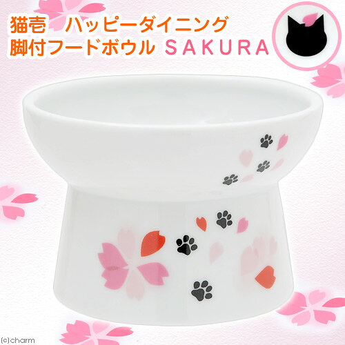 猫壱　ハッピーダイニング　脚付フードボウル　SAKURA　関東当日便