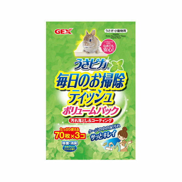 GEX うさピカ 毎日のお掃除ティッシュ ボリュームパック 70枚 3個入り 小動物 掃除 うさぎ 用品【HLS_DU】 関東当日便