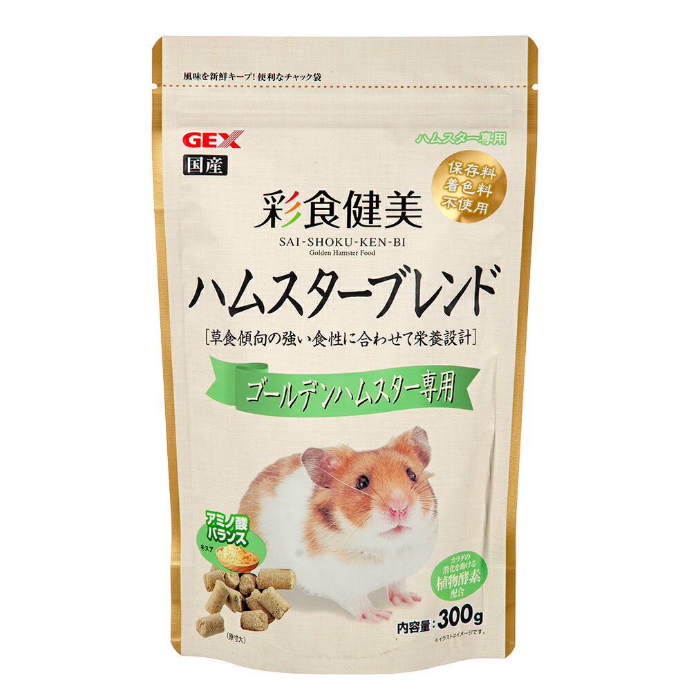 GEX　彩食健美　ハムスターブレンド　ゴールデンハムスター専用　300g　ハムスター　餌　主食【HLS_DU】　関東当日便