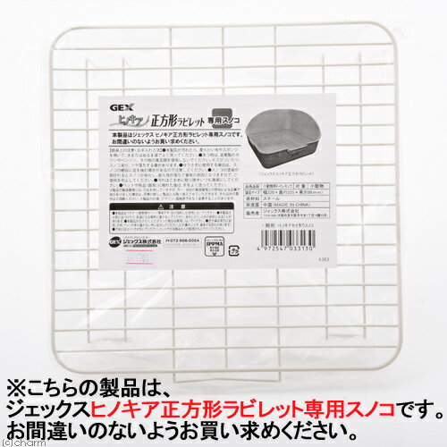 GEX　ヒノキア　正方形ラビレット　専用スノコ　1枚　うさぎ　トイレ　関東当日便