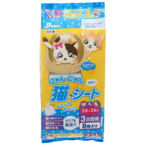 にゃんにゃん猫シート　2匹か3匹用　3日間用　8枚入り【HLS_DU】　関東当日便