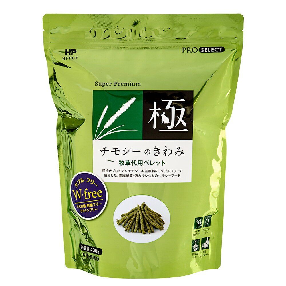 ハイペット　チモシーのきわみ　400g　グルテンフリー　関東当日便