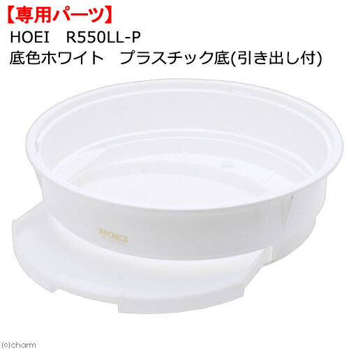 HOEI R550LL-P 底色ホワイト プラスチック底（引き出し付）