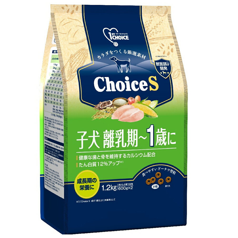 ドッグフード　ファーストチョイス　ChoiceS　子犬離乳期～1歳に　1．2kg　小粒　関東当日便