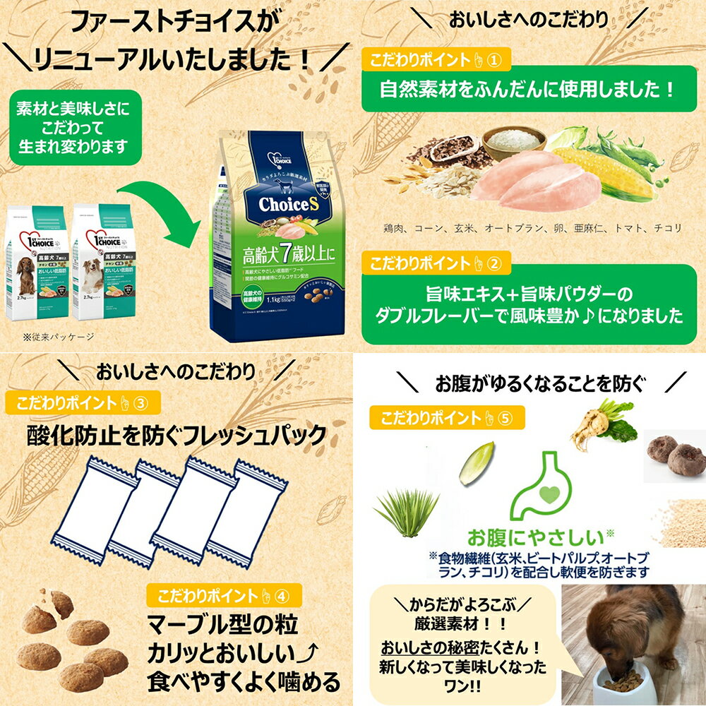 ドッグフード　ファーストチョイス　ChoiceS　高齢犬7歳以上に　550g【HLS_DU】　関東当日便 3