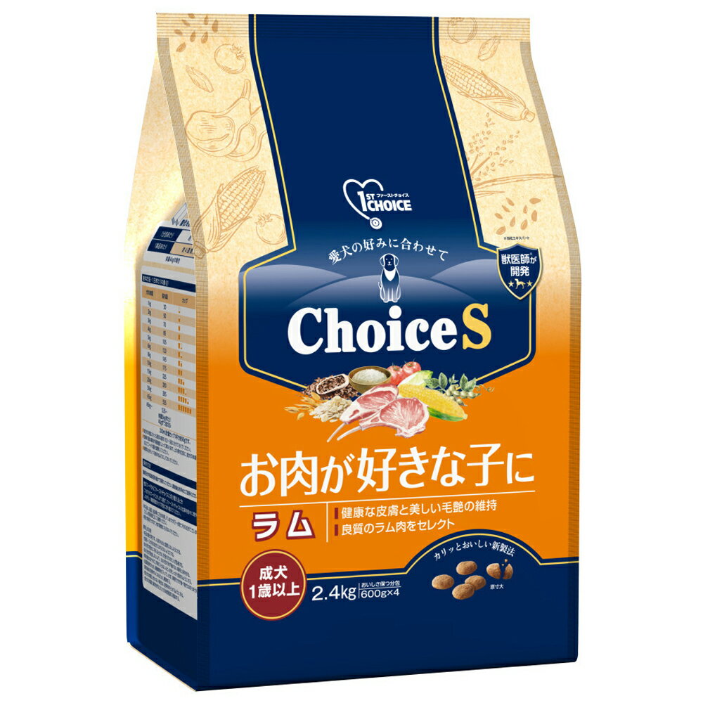 ドッグフード　ファーストチョイス　ChoiceS　お肉が好きな子に　ラム　成犬1歳以上　2．4kg　関東当日便