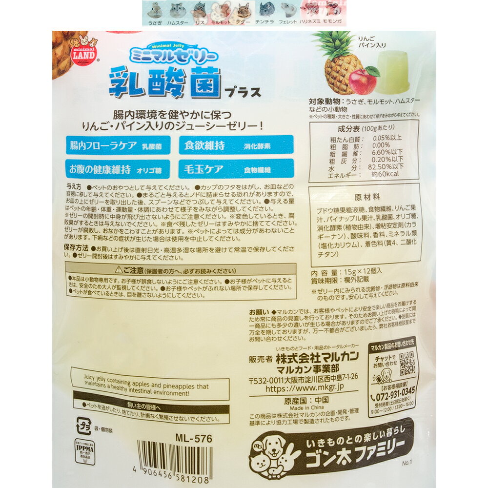 マルカン　ミニマルゼリー　乳酸菌プラス　15g×12個　おやつ　ウサギ　ハムスター...