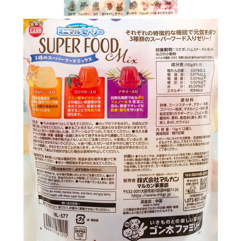 マルカン　ミニマルゼリー　3種のスーパーフードMix　16g×12個　ウサギ　ハムスタ...