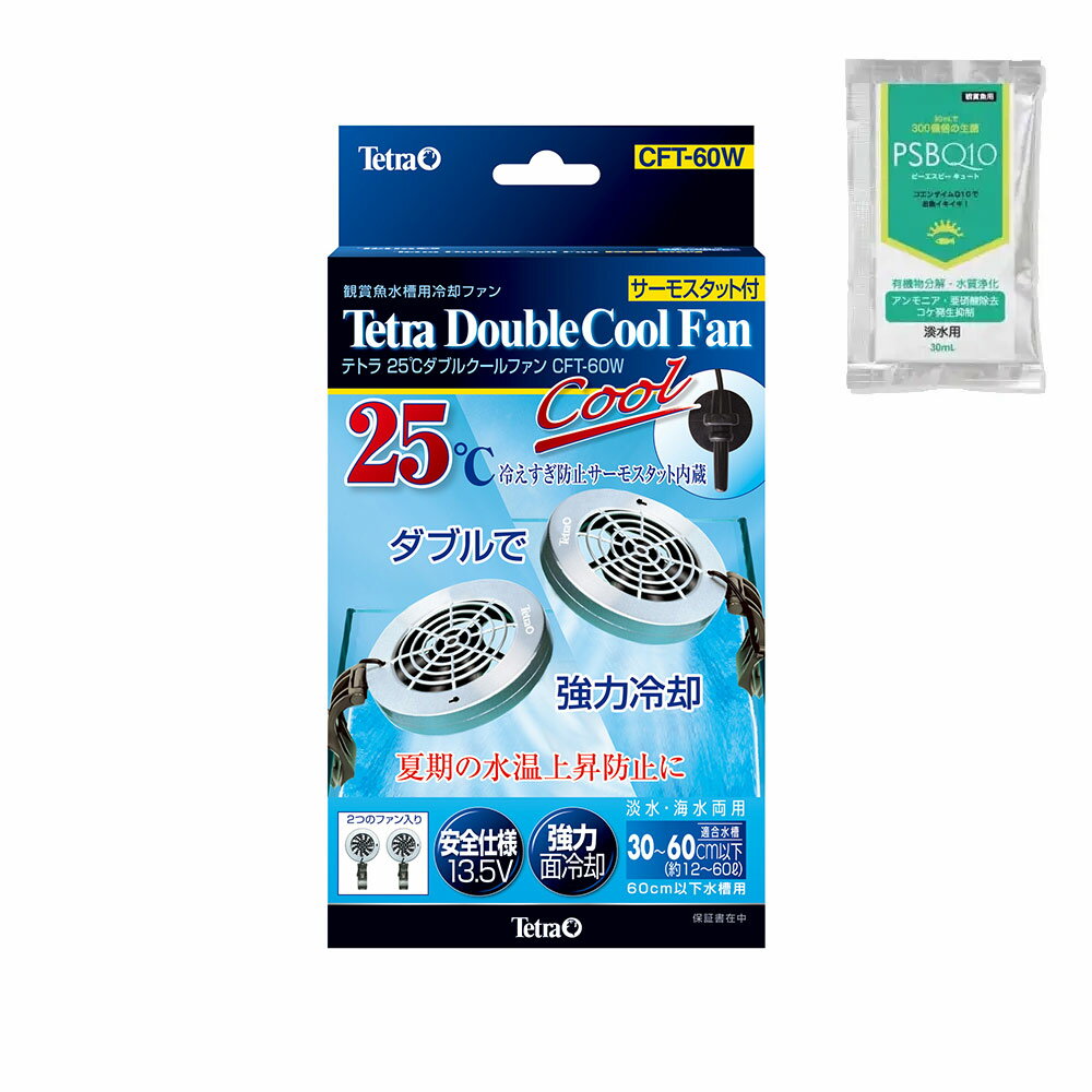 【送料無料】テトラ　水槽用冷却ファン　25℃ダブルクールファン　CFT－60W　30～60cm以下水槽用　PSBQ10セット【HLS_DU】　関東当日便