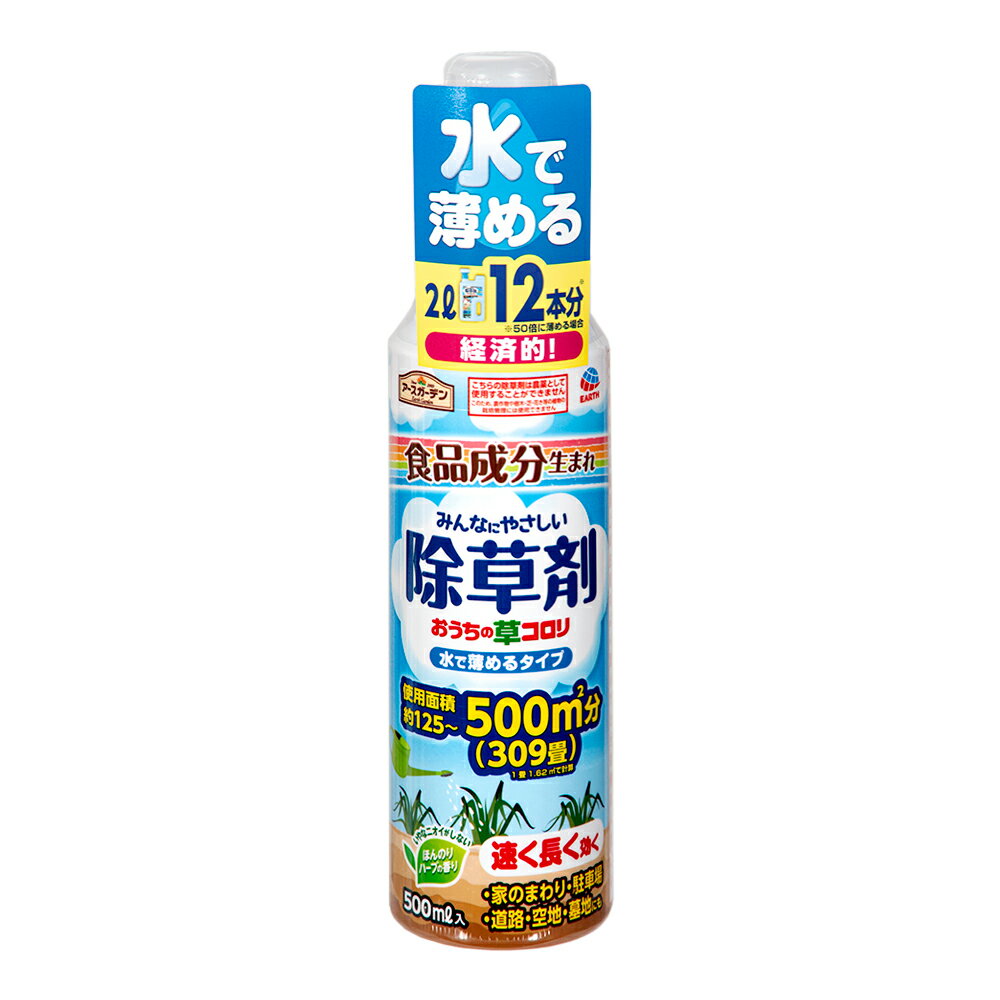 アースガーデン　おうちの草コロリ　水で薄めるタイプ　500ml　食品成分　除草剤【HLS_DU】　関東当日便