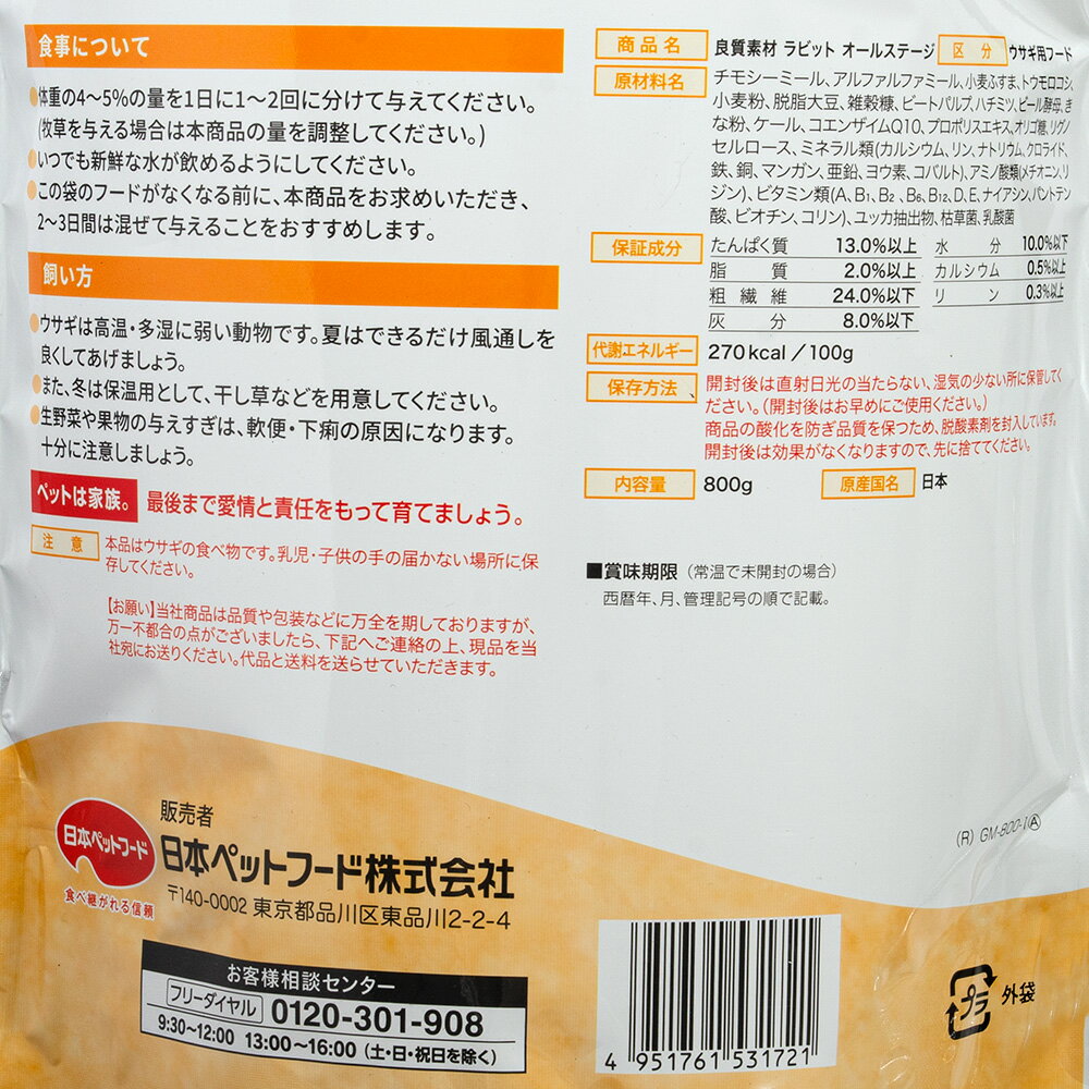 日本ペットフード　良質素材ラビット　オールステージ　800g　関東当日便