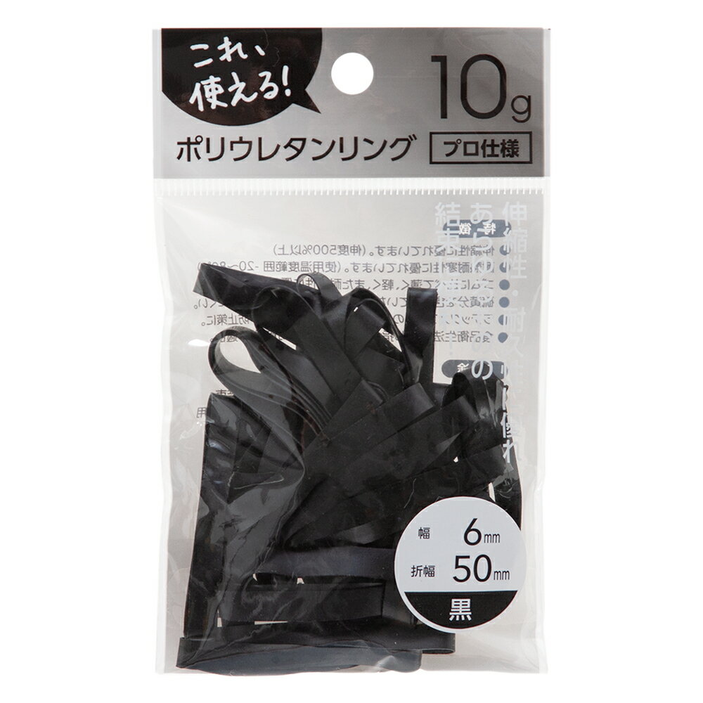 ポリウレタンリング　5－6　黒　10g（幅6mm　折幅50mm）【HLS_DU】　関東当日便