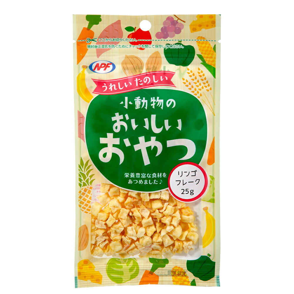 NPF　小動物のおいしいおやつ　リンゴフレーク　25g　おやつ　ドライフルーツ　ご褒美　関東当日便