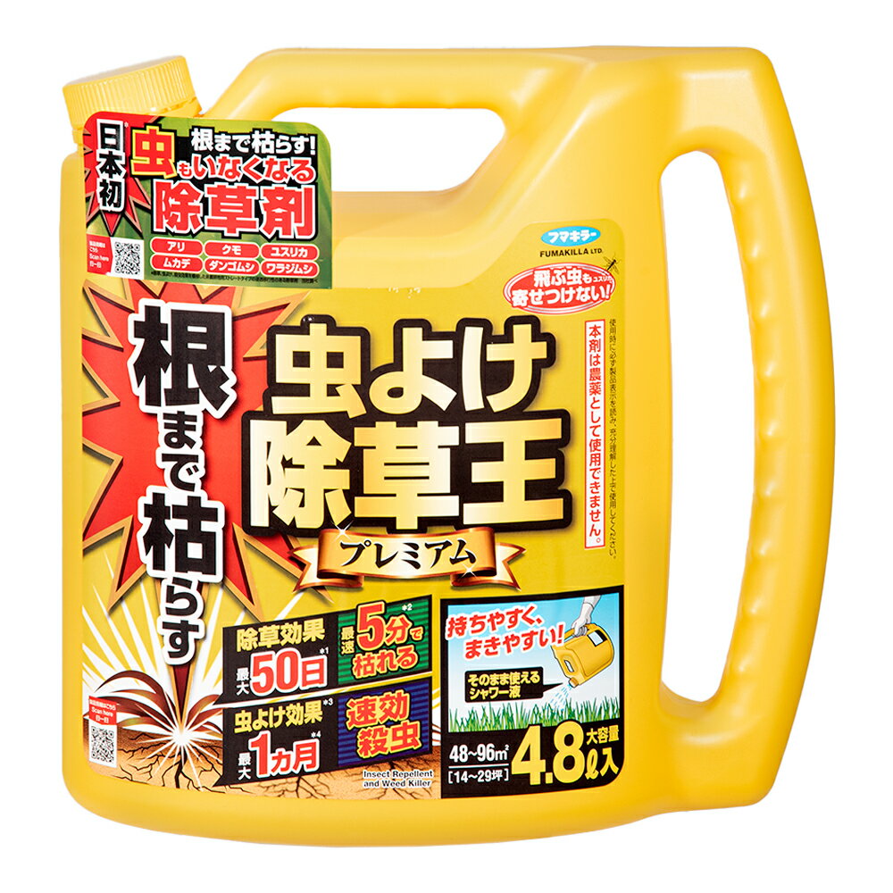 フマキラー　根まで枯らす　虫よけ除草王　プレミアム　4．8L　除草剤【HLS_DU】　関東当日便