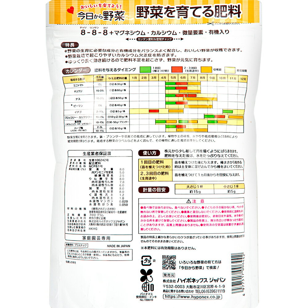 ハイポネックス　今日から野菜を育てる肥料　700g【HLS_DU】　関東当日便 2