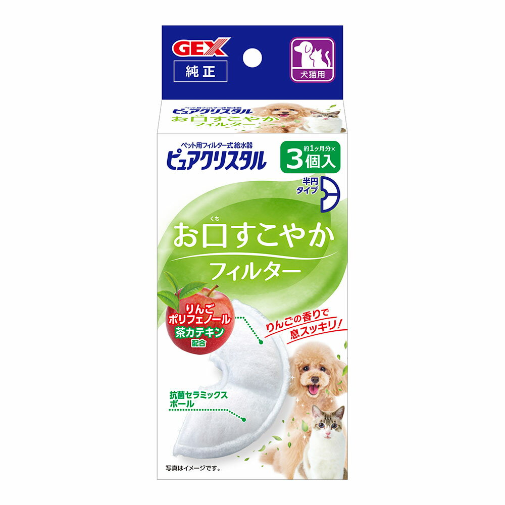 GEX　ピュアクリスタル　お口すこやかフィルター　半円　犬猫兼用　3個入【HLS_DU】　関東当日便