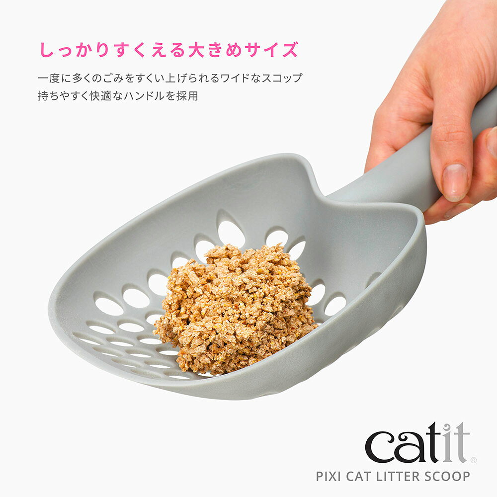 猫砂　スコップ　Catit（キャットイット）　PIXI　リタースコップ　関東当日便