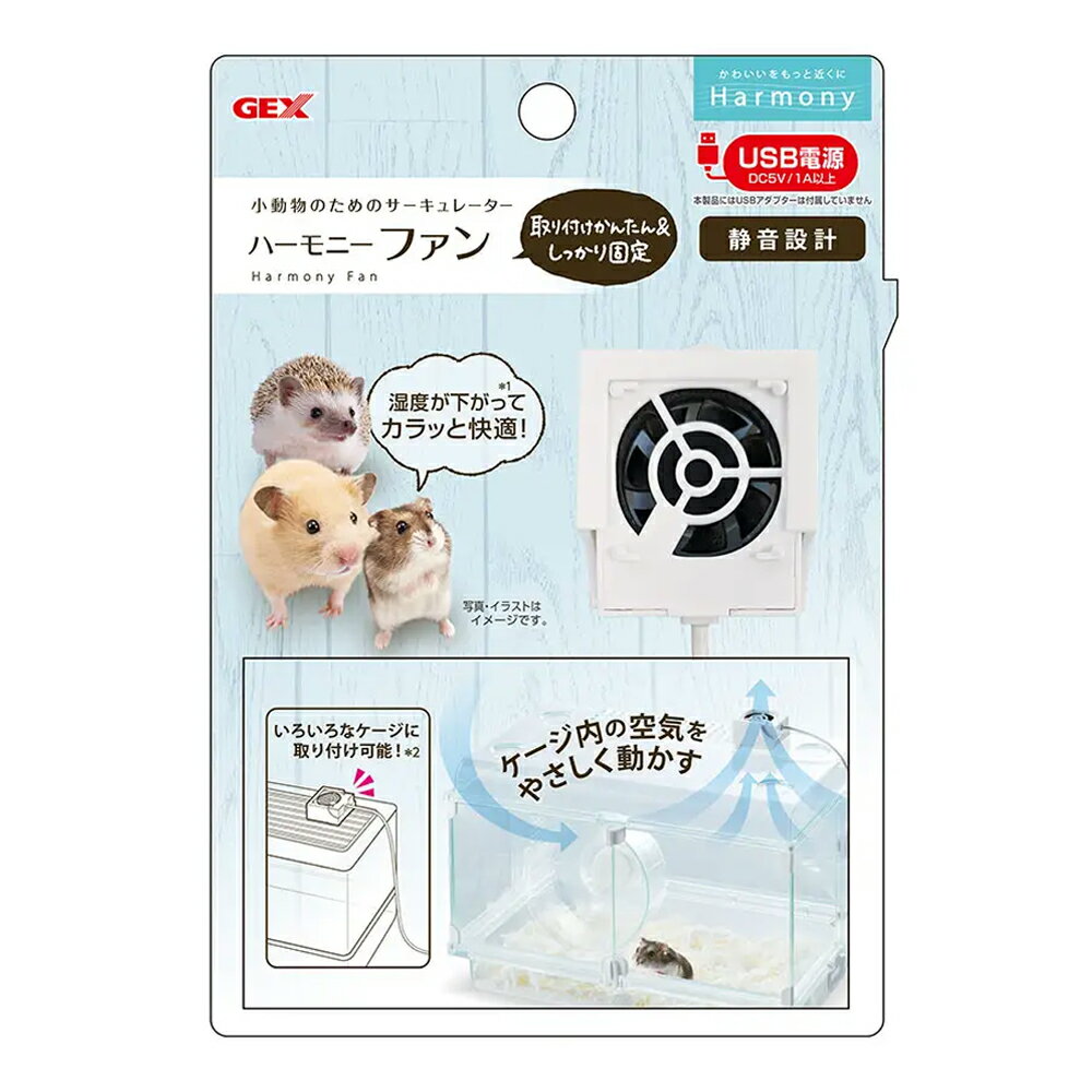 GEX　ハーモニーファン　小動物　ハムスター　ハリネズミ　サーキュレーター　USB電源　静音【HLS_DU】　関東当日便のサムネイル