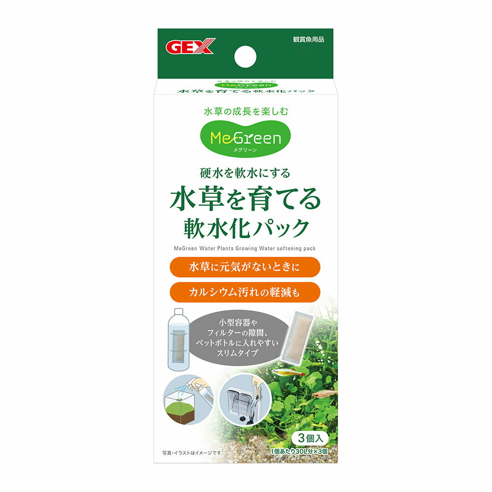 GEX　MeGreen　水草を育てる　軟水化パック　3個入　30L分　外掛けフィルター　ボトル　小型水槽　関東当日便